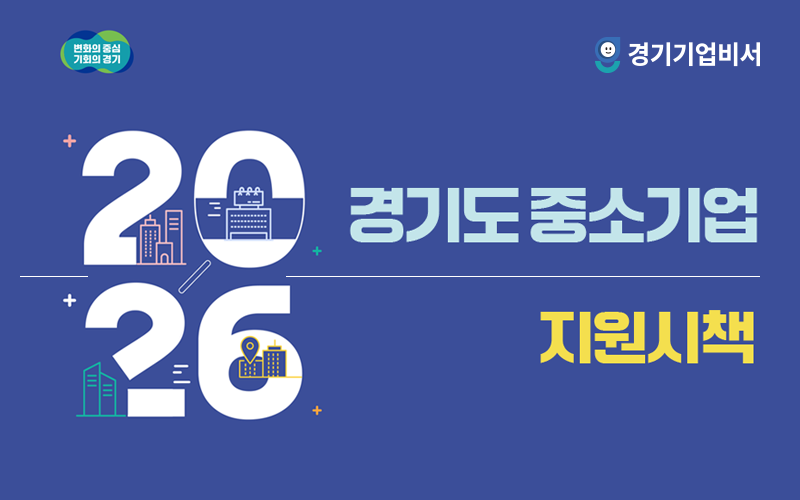 2026 경기도 중소기업 지원시책