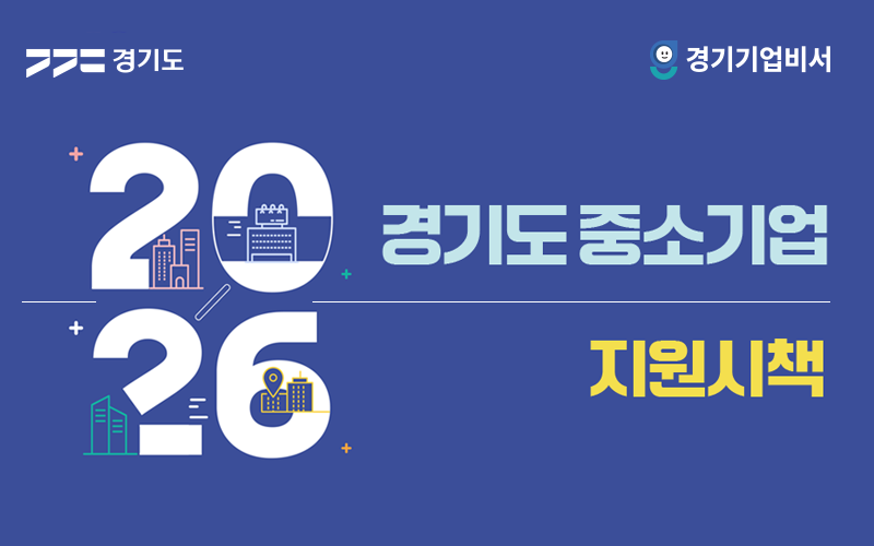 2026 경기도 중소기업 지원시책