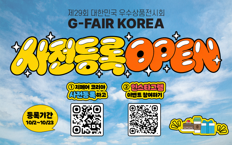 2026 g-fair korea 사전등록